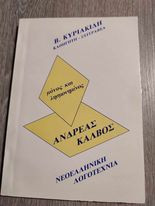 Ανδρέας Κάλβος Μόνος και Λησμονημένος