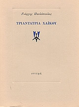 Τριαντατρία χαϊκού