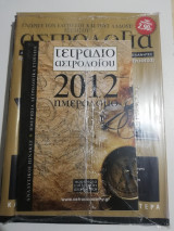Μαθήματα Σύγχρονης Αστρολογίας - τόμος γνωριμίας