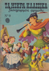 Μικρά κλασσικά εικονογραφημένα τόμος #9