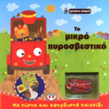 ΤΟ ΜΙΚΡΟ ΠΥΡΟΣΒΕΣΤΙΚΟ