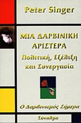ΜΙΑ ΔΑΡΒΙΝΙΚΗ ΑΡΙΣΤΕΡΑ