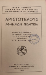 Αριστοτέλους Αθηναίων Πολιτεία Α' & Β'