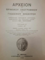 Αρχείον του Θρακικού Λαογραφικού και Γλωσσικού Θησαυρού, περίοδοσ β΄τόμος 32