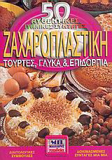 Ζαχαροπλαστική: 50 αυθεντικές ιταλικές συνταγές: Τούρτες, γλυκά και επιδόρπια