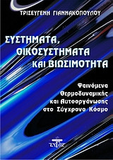 Σύστημα, οικοσύστημα και βιωσιμότητα