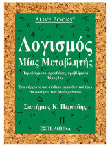 Λογισμός μίας μεταβλητής: Παραδείγματα, προσθήκες, προβλήματα. Τόμος 1ος