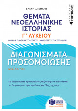 Θέματα Νεοελληνικής Ιστορίας- Διαγωνίσματα προσομοίωσης - Γ' Γενικού Λυκείου, Ομάδας Προσανατολισμού Ανθρωπιστικών Σπουδών