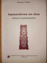 Σαρακατσάνικα και άλλα. Ανάλεκτα Σαρακατσαναίων