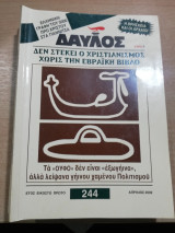 Δαυλός #244