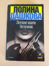 Лёгкие шаги безумия