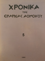 Χρονικά της επαρχίας Δομοκού 5