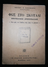 Φως στο σκοτάδι, πνευματικές δροσοσταλιδες