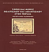 Τόποι και φορείς πολιτισμού και αθλητισμού στον Πειραιά: Φωτογραφικό οδοιπορικό