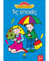 Χρωματίζω και Μαθαίνω τις Εποχές: Γιούπι!