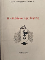 Η <<Αλήθεια>> της Τέχνης