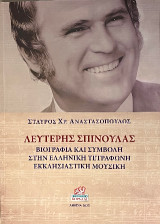 Λευτέρης Σπίνουλας: Βιογραφία και συμβολή στην Ελληνική τετράφωνη Εκκλησιαστική μουσική
