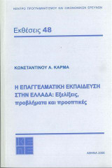 Η επαγγελματική εκπαίδευση στην Ελλάδα: Εξελίξεις, προβλήματα και προοπτικές