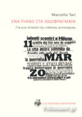 ΕΝΑ ΠΙΑΝΟ ΣΤΑ ΟΔΟΦΡΑΓΜΑΤΑ