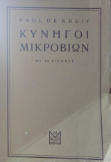 ΚΥΝΗΓΟΙ ΜΙΚΡΟΒΙΩΝ - ΜΕ 20 ΕΙΚΟΝΕΣ