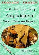 Έκφραση-Έκθεση Β΄ λυκείου: Κείμενα και διαγωνίσματα νέου τύπου