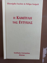 Η καμπύλη της ευτυχίαε