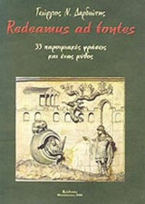 Redeamus ad fontes