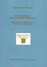 Το όγδοο βιβλίο της Παλατινής ανθολογίας: Μια μελέτη των επιγραμμάτων του Γρηγορίου του Ναζιανζηνού