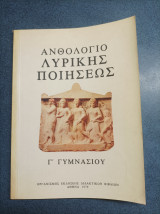 Ανθολογιο Λυρικής Ποιησεως
