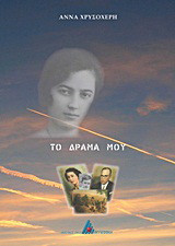 Το δράμα μου