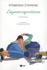 ΕΚΜΥΣΤΗΡΕΥΣΕΙΣ