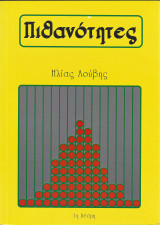Πιθανότητες