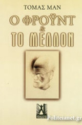 Ο ΦΡΟΥΝΤ ΚΑΙ ΤΟ ΜΕΛΛΟΝ