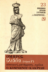Όμηρος - Ιλιάδα - Τόμος Γ΄- Ζαχαρόπουλος