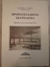 Προεντεταμένο Σκυρόδεμα