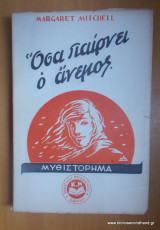Όσα παίρνει ο άνεμος (5 τόμοι)