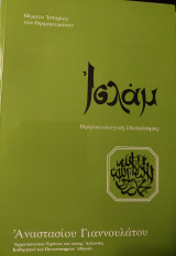 Ισλάμ - Θρησκειολογική επισκόπησις