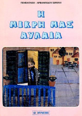 Η μικρή μας αυλαία