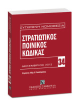 Στρατιωτικός Ποινικός Κώδικας: Επιμέλεια: Αδάμ Χ. Παπαδαμάκης. Δεκέμβριος 2013.