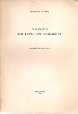 Ο θάνατος στη σκέψη του Ηράκλειτου
