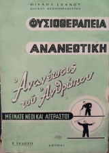 Φυσιοθεραπεία ανανεωτική. Ανανέωσις του ανθρώπου