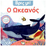 Ο ΩΚΕΑΝΟΣ