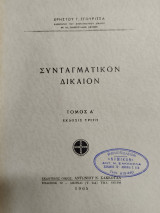 Συνταγματικόν δίκαιον. Τόμος Α'
