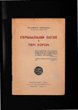 Ετεροδιδασκαλιών Έλεγχος ή Περί Χορών