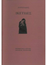 Ικέτιδες