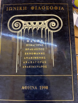 Ιωνική Φιλοσοφια
