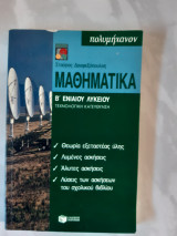 Μαθηματικα β ενιαιου λυκειου ,τεχνολογικη κατευθυνση ,ποσοστα ,προσεγγιστικοι υπολογισμοι ,διανυσματα ,κωνικες τομες [σ.δουφεξοπουλος ,1999]