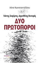 Γιάννης Σκαρίμπας, Δημοσθένης Βουτυράς: Δύο πρωτοπόροι