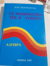 Άλγεβρα ,Τα Μαθηματικά της Β' Λυκείου , [ Ευθ. Κωστόγιαννος]
