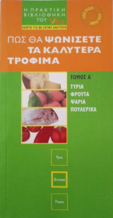 Πώς θα ψωνίσετε τα καλύτερα τρόφιμα - Τόμος Α